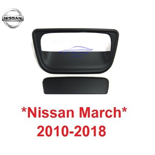 ครอบมือเปิดท้าย Nissan March 2010 - 2019 เบ้าท้าย นิสสัน มาร์ช ครอบมือดึงฝาท้าย ถาดรองมือเปิดประตูหลัง เบ้ารองมือเปิด