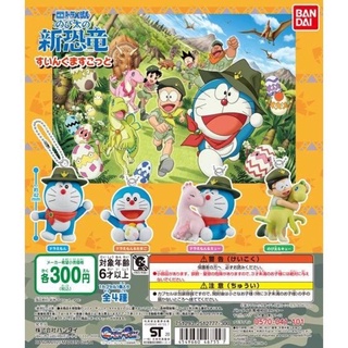 กาชาปอง ยกเซท ที่ห้อยกระเป๋า Doraemon the movie ตอนไดโนเสาร์ตัวใหม่ของโนบิตะ