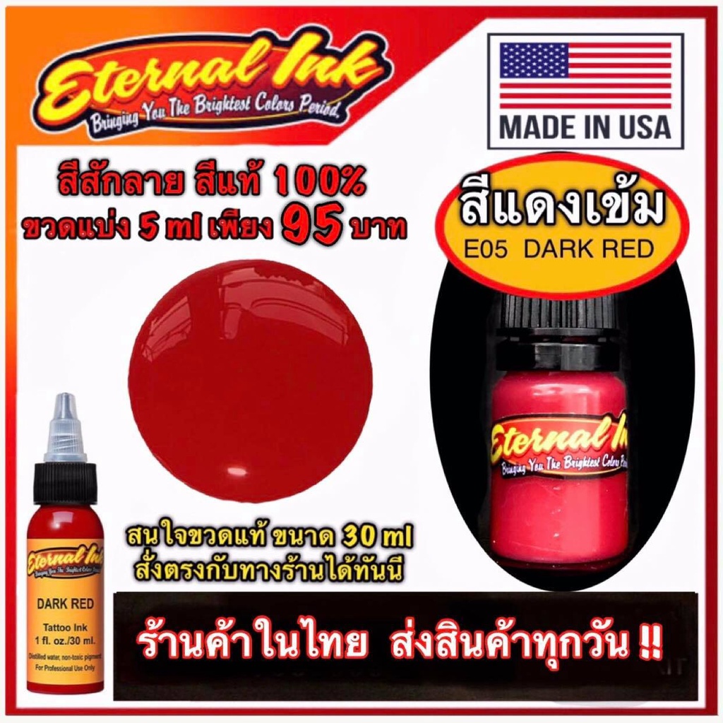 สีสักลาย สีแดงเข้ม ( E 05 Dark Red )ใช้ได้ทั้งงาน โอลสคูล และ นิวสคูล สีแท้แบรนด์  เอเทอร์นอล ขวดแบ่ง 5 Ml | Shopee Thailand