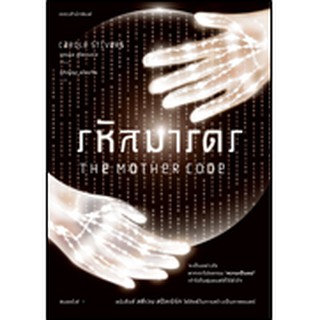 รหัสมารดร (แพรวสำนักพิมพ์)