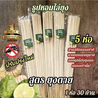 (ใหม่) 5 ห่อ ถูกสุด🔥สูตรใหม่ธูป ไล่ ยุง จุดได้ทั้งในและนอกบ้าน (ห่อละ 30 ก้าน)