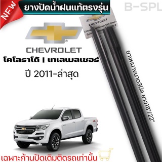 ยางปัดน้ำฝน แท้ตรงรุ่น1คู่ช้ายขวา Chevrolet โคโลราโด้-เทเลเบ…