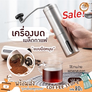 🔥พร้อมส่ง Coffee Grinder เครื่องบดกาแฟ แบบมือหมุน เครื่องบดเมล็ดกาแฟ ที่บดกาแฟ ที่บดเมล็ดกาแฟ เครื่องบดเมล็ดกาแฟแบบพกพา