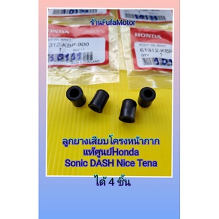 ลูกยางเสียบโครงหน้ากากโซนิคsonicแดชไนท์เทร่าแท้Hondaได้4ชิ้น(61312-KBP-900)