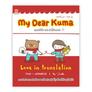 MY DEAR KUMA : LOVE IN TRANSLATION : JIMIKO : Banlue Books