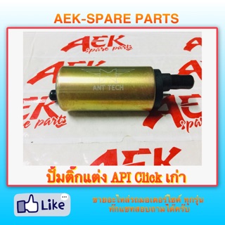 ปั๊มติ๊กแต่ง API Click เก่า