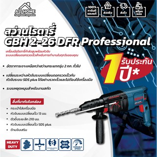 สว่านโรตารี่ BOSCH GBH 2-26 DFR Professional ของแท้ พร้อมใบประกัน 100%