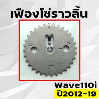 เฟืองแคม เฟืองราวลิ้น เฟืองโซ่ราวลิ้น Wave110i ปี2012-2019 / Dream110i (14321-KWW-740) คุณภาพดี