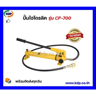 ปั๊มไฮดรอลิค CP-700 สีเหลือง HYDRAULIC PUMP (KDP) ปั๊มไฮดรอลิค ไฟฟ้า ไฟฟ้าโรงงาน ไฮดรอลิค ปั๊ม ปั๊มไฟฟ้า