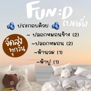 ผ้าปูที่นอน ครบชุด 6 ชิ้น เเถมผ้านวม ขนาด 3.5 ฟุต 5 ฟุต 6 ฟุต