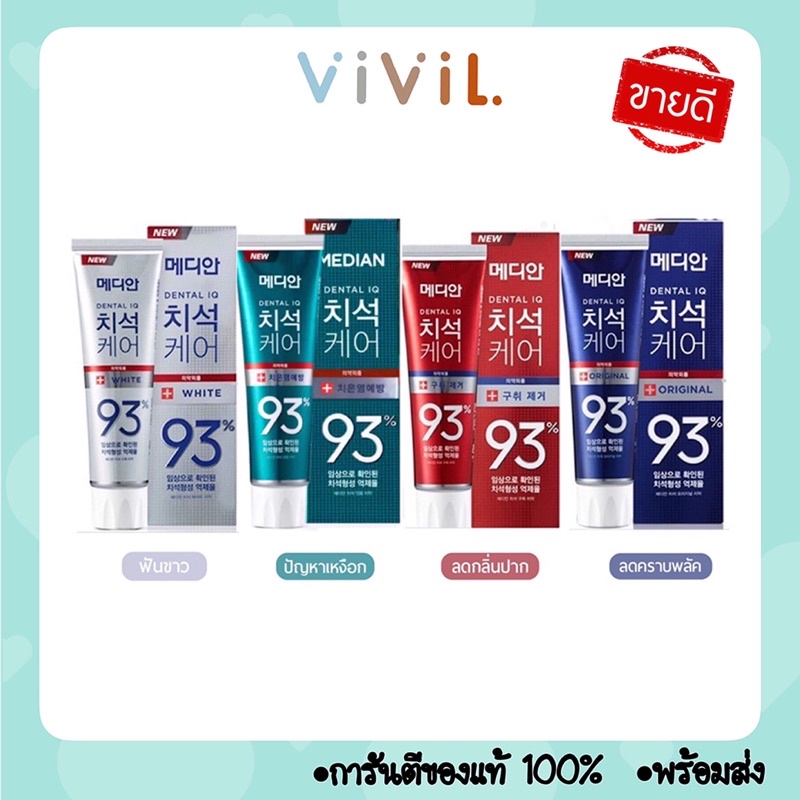 [พร้อมส่ง] ยาสีฟันเกาหลี Median Dental IQ Tartar Care toothpaste 93%