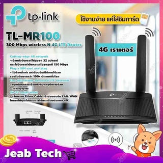 TP-Link 300 Mbps wireless N 4G LTE Router รุ่น TL-MR100 4G เราเตอร์