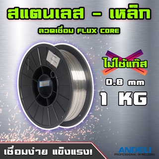 ANDELI ลวดเชื่อม FLUX CORE 0.8 mm. 1KG เหล็ก-สแตนเลส ถูกมาก ลวดไม่ใช้แก๊ส ลวดเชื่อมฟลักคอร์คุณภาพสูง เกรดอุตสา