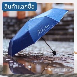 สินค้าแลกซื้อ MÍUSKIN ร่มแบบพกพา