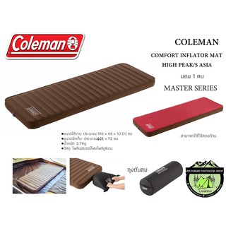 ที่นอนลม Coleman MASTER SERIES COMFORT INFLATOR MAT HIGH PEAK/S ASIA