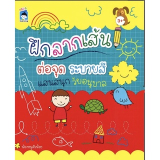 หนังสือ ฝึกลากเส้น ต่อจุด ระบายสี แสนสนุกวัย อนุบาล บจ. สำนักพิมพ์ เพชรประกาย phetpraguy