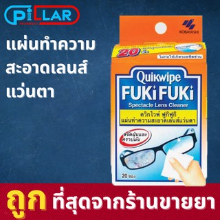 Quikwipe fuki fuki ควิกไวพ์ ฟูกิฟูกิ แผ่นทำความสะอาดเลนส์แว่นตาหรือหน้าจอโทรศัพท์มือถือ บรรจุ 20 ชิ้น