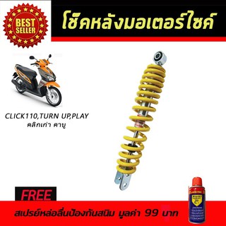 โช๊คหลังมอเตอร์ไซค์ โช๊คหลัง Honda CLICK สีเหลือง ฟรี!!สเปรย์ป้องกันสนิม