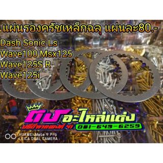 แผ่นรองครัชเหล็กฉลุ​ แผ่นละ​80​ ใส่​ Dash​ Sonic​  Ls​ Wave100​ Msx125​ Wave125S​ Wave125i