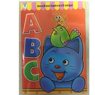 แบบหัดอ่าน ABC อนุบาล (โลกหนังสือ)