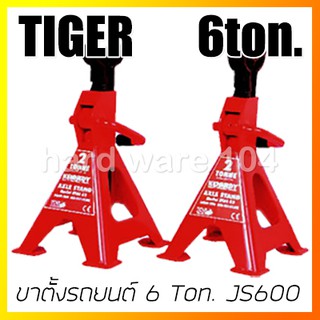 ขาตั้งรถยนต์ 6 Ton. TIGER JS-600 stand car JS600 (ลูกค้าจะได้รับ2ชิ้น/กล่อง)