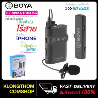 BOYA BY-WM4 PRO-K3 ไมค์อัดเสียง MICROPHONE SYSTEM FOR IOS DEVICES ไมโครโฟน ไร้สายใช้สำหรับอุปกรณ์ IOS ของแท้ 100%