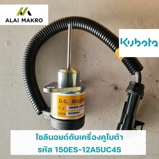 โซลินอยด์ดับเครื่องคูโบต้า KUBOTA  รหัส 150ES-12A5UC4S