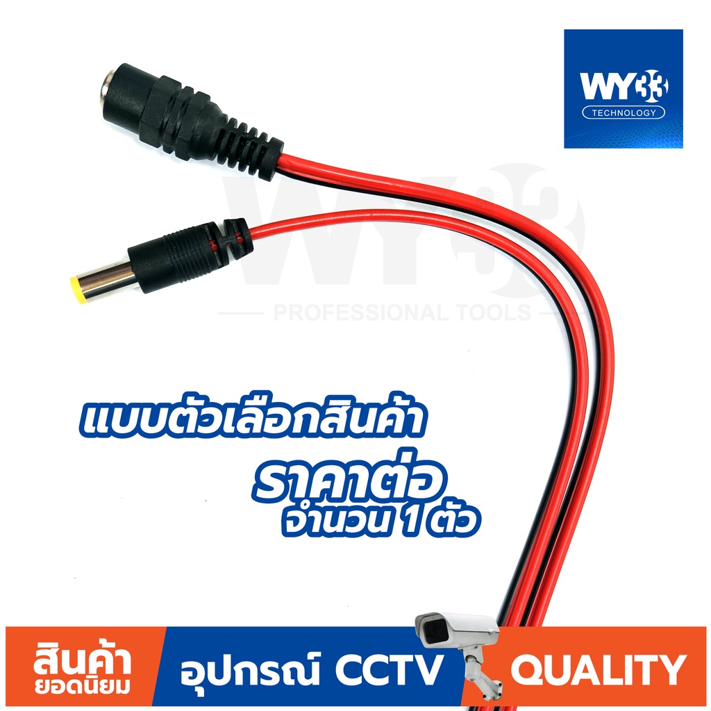 DC แบบสาย ดำแดง ราคา "จำนวน 1 เส้น" แบบตัวเลือก ขนาด 5.5 Power jack 5.5x2.1mm no.00014-15 WY33