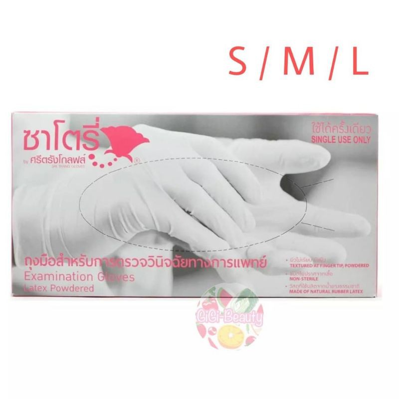 ถุงมือยาง ซาโตรี่ ถุงมือตรวจโรค สีขาว ชนิดมีแป้ง Global Glove 50 คู่ Satori Latex Powdered Disposable Gloves