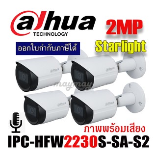 Dahua กล้องวงจรปิด IPC-HFW2230S-SA-S2 2.8 mm 2MP Bullet Network Camera สินค้ารับประกัน 3 ปี pack 4ตัว