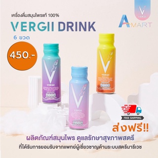 Vergii drink บำรุงมดลูก สมุนไพร กระชับมดลูก แก้ตกขาว สั่งเลย ส่งฟรี ส่งไว 1กล่อง 6ขวด หมอเส็ง