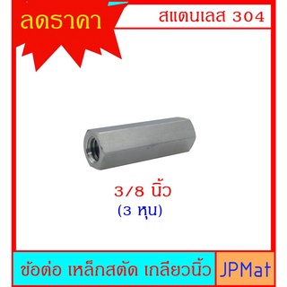 ข้อต่อ เหล็กสตัด เกลียวนิ้ว งานสแตนเลส 304 ขนาด 3/8 นิ้ว(3หุน)