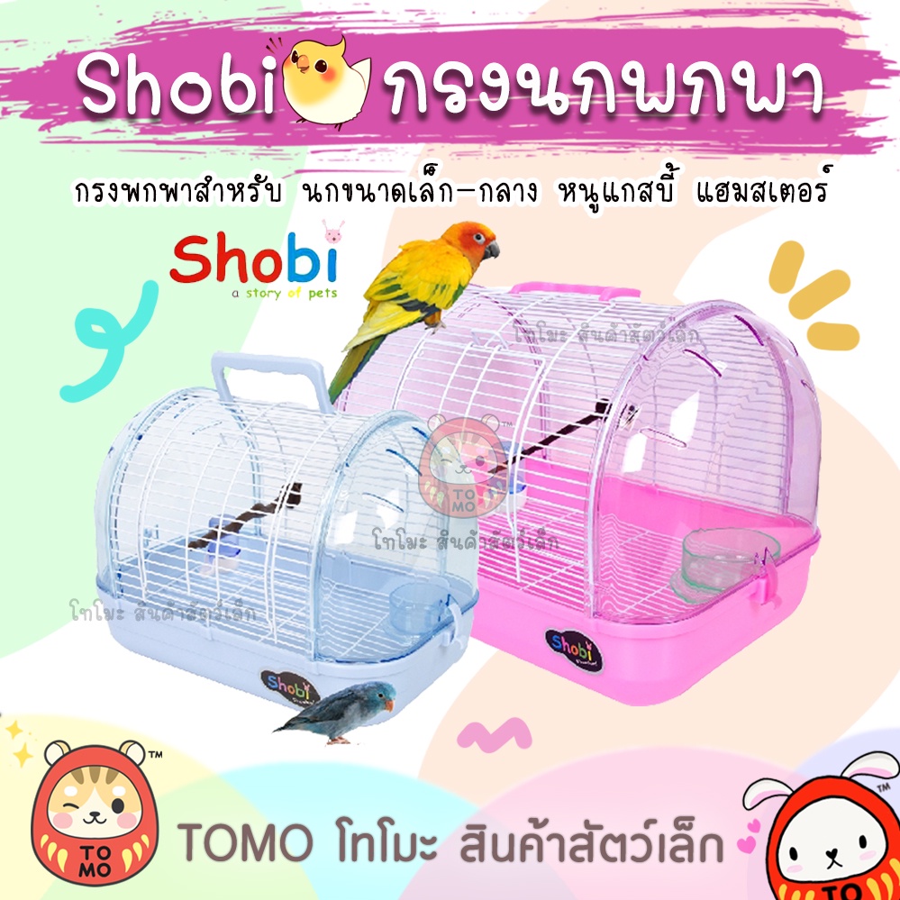 ร้านโทโมะ 💕 กรงพกพา Shobi เหมาะสำหรับ นก ขนาดเล็ก-กลาง กระรอก ชูการ์ แฮมสเตอร์