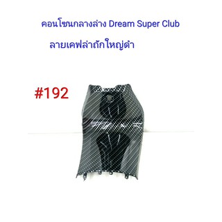 ฟิล์ม เคฟล่า ลายเคฟล่าถักใหญ่ดำ คอนโซนกลางล่าง (งานเฟรมเทียม) Dream Super Club  #192