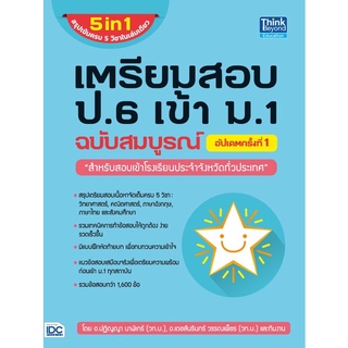 เตรียม สอบ ป.6 เข้า ม.1 ฉบับสมบูรณ์ 5 วิชา วิทยาศาสตร์ คณิต ศาสตร์ ภาษา อังกฤษ ไทย สังคม IDC ไอ ดี ซี  GZ