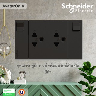 Schneider Electric ชุดเต้ารับคู่ 3 ขา มีม่านนิรภัยและสวิตช์ควบคุม ประกอบสำเร็จรูป | สีดำ | AvatarOn A | M3T_SIS_BK