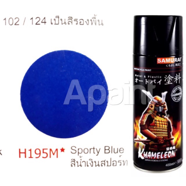 PON สีสเปรย์  น้ำเงินสปอร์ต H195M  ซามูไร - Sporty Blue Spray Samurai 400ml. สีพ่น  สเปรย์