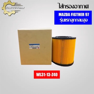 ไส้กรองอากาศยี่ห้อ USEFOR (WL31-13-Z40) รุ่นรถ MAZDA FIGTHER ปี 97 รุ่นแรกลูกกลมสูง รุ่นเก่า