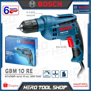 BOSCH สว่าน สว่านไฟฟ้า ขนาด 10 มม. (450วัตต์) รุ่น GBM 10 RE ++รับประกันศูนย์ 1 ปี++