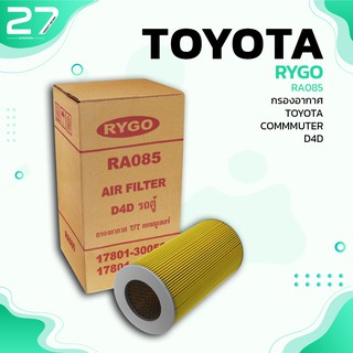 กรองอากาศ TOYOTA HIACE LH125 / COMMUTER D4D KDH200 - รหัส RA085 - AIR FILTER BY RYGO