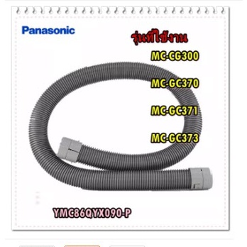 อะไหล่ของแท้/สายท่อดูดเครื่องดูดฝุ่นพานาโซนิค/YMC86QYX090-P/Panasonic/MC-CG300 MC-GC370 MC-GC371 MC-