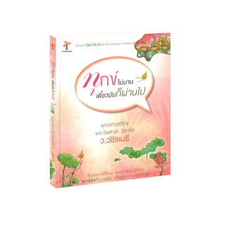 Learning Station - หนังสือทุกข์ไม่นาน เดี๋ยวมันก็ผ่านไป