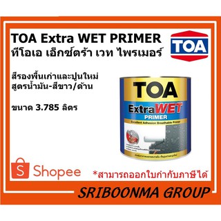 TOA Extra WET PRIMER | ทีโอเอ เอ็กซ์ตร้า เวท ไพรเมอร์ | สีรองพื้นปูนเก่าและปูนใหม่ ทนชื้น | ขนาด 3.785 ลิตร(แกลลอน)