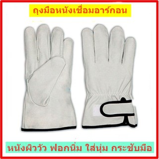 ถุงมือหนังเชื่อมอาร์กอน มีแถบรัดข้อมือ ปรับระดับความกระชับได้ ถุงมือกันความร้อน หนังนุ่มใส่สบาย ใส่กระชับมือ