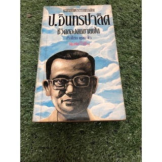 ป. อินทรปาลิต ชีวิตของคนขายฝัน.   (หนังสือสะสม)