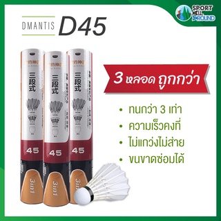 ลูกแบดมินตัน Dmantis ลูกขนไก่ D45 จำนวน 3 แพ็ค ทนทาน ความเร็วคงที่ ไม่แกว่งส่าย