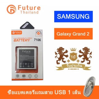 แบตเตอรี่ Samsung Grand2 G7102/7106 งาน Future แบตคุณภาพดี แบตซัมซุงแกรนด์2/แบตGrand2