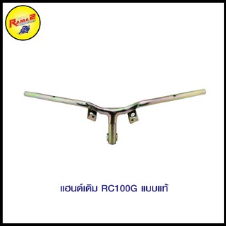 แฮนด์เดิม RC100G แบบแท้ (4127002119000)