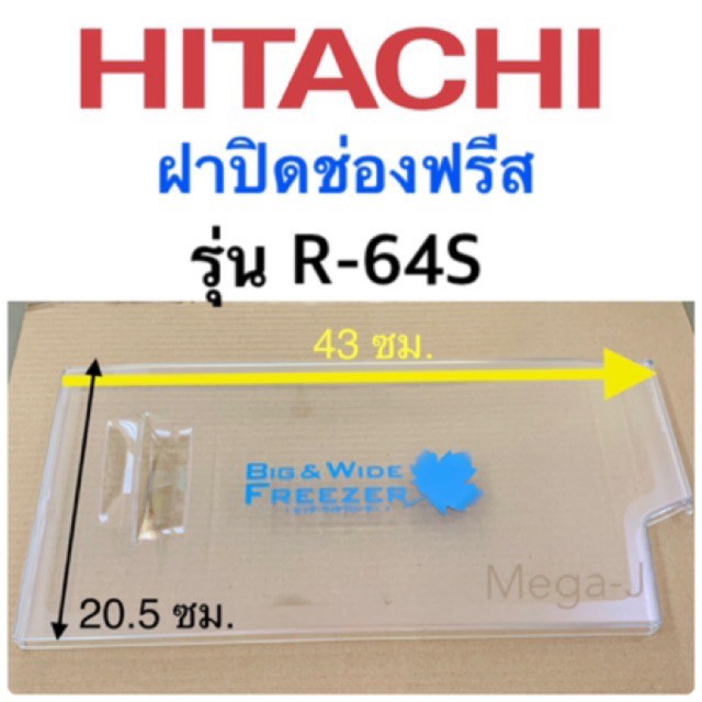 ilu☂◄▩ฮิตาชิ Hitachi ฝาช่องฟรีซ ฝาปิดช่องฟรีส ฝาช่องฟรีซ อะไหล่ตู้เย็นฮิตาชิ Hitachi รุ่น R-64S-1,R-64S ของแท้ ราคาถูก ใ