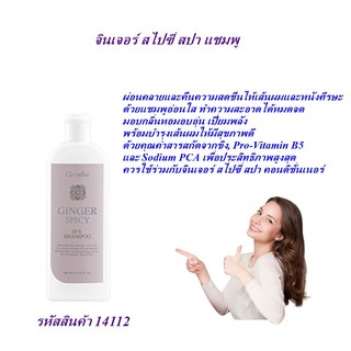 แชมพู กิฟฟารีน จินเจอร์ สไปซี่ สปา แชมพู  ผ่อนคลายและคืนความสดชื่นให้เส้นผมและหนังศีรษะ